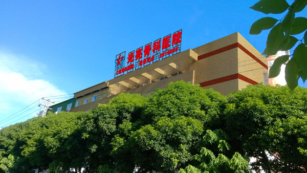 光亮骨科医院0912(小).jpg