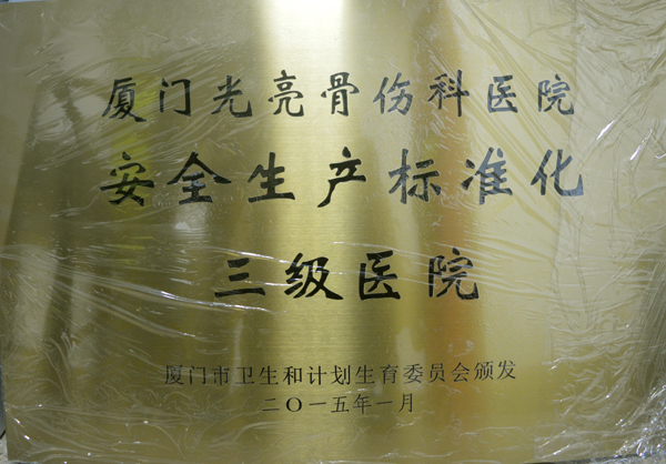 安全生产标准化三级医院10.jpg