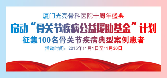 启动“骨关节疾病公益援助基金”计划1030.jpg