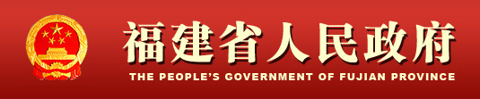 福建省人民政府logo.png